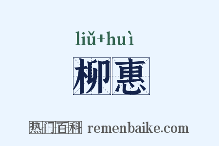 柳惠是什么意思的图片